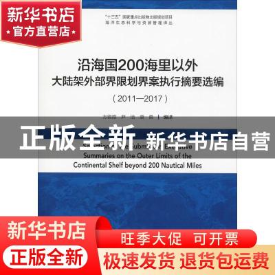 正版 沿海国200海里以外大陆架外部界限划界案执行摘要选编:2011-
