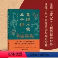 [正版]史记人物五十讲 杨鹏 著 历史人物社科 书店图书籍 上海社会科学院出版社