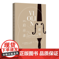 小提琴启示录:24位小提琴家的经验之谈(20世纪小提琴发展高峰期的缩影,技艺背后的音乐之道)
