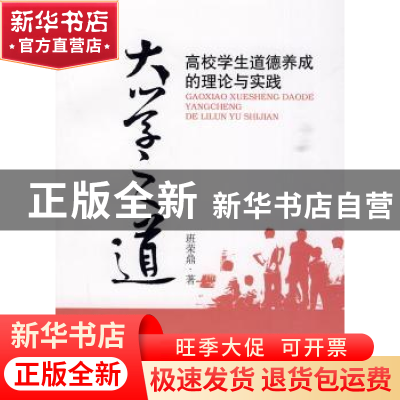 正版 大学之道:高校学生道德养成的理论与实践 班荣鼎著 人民出版
