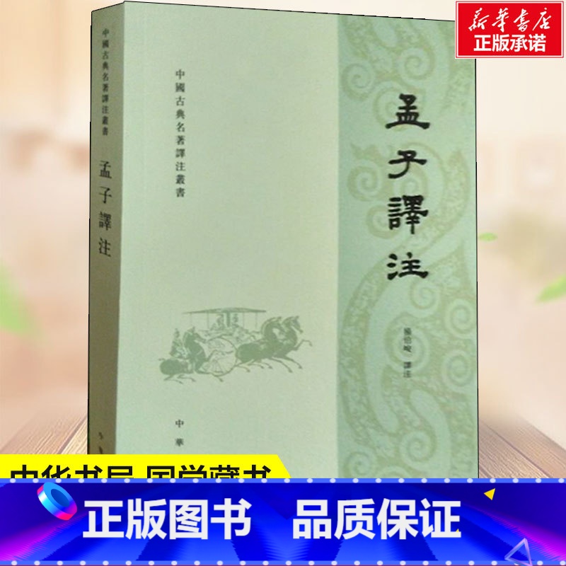 [正版]孟子译注 杨伯峻译 政治经济教育哲学等方面的思想观点和政治活动 中小学生青少年课外阅读书籍 中华书局 国学藏书