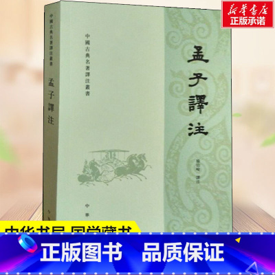 [正版]孟子译注 杨伯峻译 政治经济教育哲学等方面的思想观点和政治活动 中小学生青少年课外阅读书籍 中华书局 国学藏书