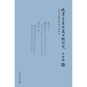 [M]晚清官员收藏活动研究-9787559818249