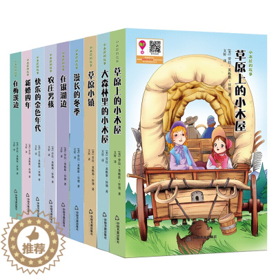 [醉染正版]草原上的小木屋的故事系列9册儿童文学中国书籍纽伯瑞儿童文学奖作品草原上的小木屋 漫长的冬季草原小镇在梅溪边课