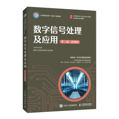 正版新书]数字信号处理及应用 第2版 微课版卢光跃著97871155788