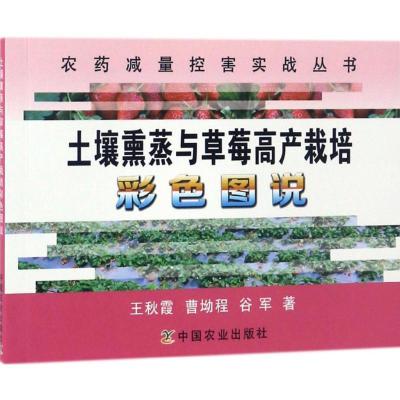 正版新书]土壤熏蒸与草莓高产栽培彩色图说王秋霞9787109223202