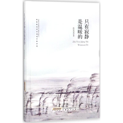 醉染图书只有寂静是温暖的9787539661834