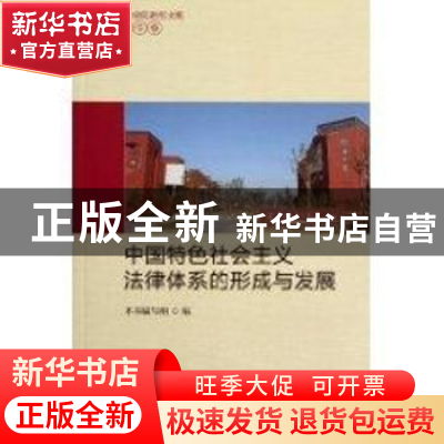 正版 中国特色社会主义法律体系的形成与发展 本书编写组编 中国