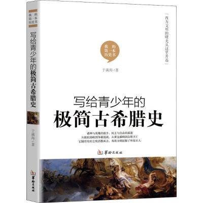 正版新书]写给青少年的极简古希腊史于瀛海9787516911075