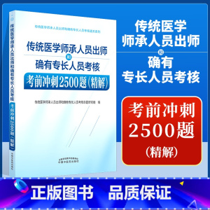 [正版] 传统医学师承人员出师和确有专长人员考核考前冲刺2500题 精解 中国中医药出版社 全国医学师承考试