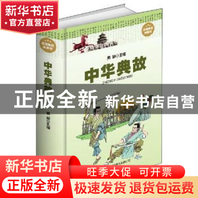 正版 中华典故 桑楚 北京联合出版公司 9787550217331 书籍