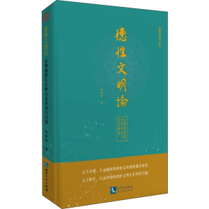 醉染图书德文明论 古典儒家礼乐教化及其当代价值9787513059008