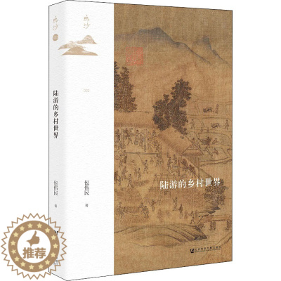 [醉染正版]陆游的乡村世界 包伟民 著 社会科学文献出版社