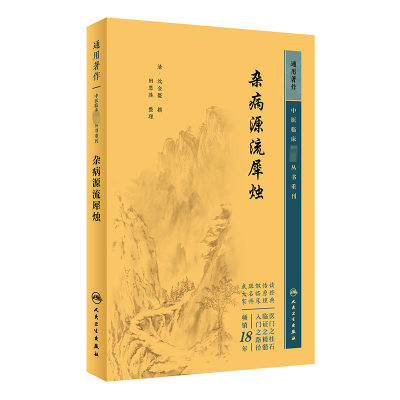 中医临床必读丛书重刊——杂病源流犀烛
