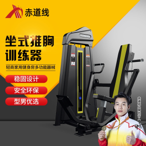 赤道线 坐式推胸器上肢器械肩部胸部CDX-499S1726