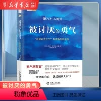 [正版]书店被讨厌的勇气 自我启发之父阿德勒的哲学课 岸见一郎勇气两部曲 幸福的勇气 心理学入门书籍排行榜