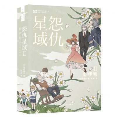 [N]怨仇星域(Ⅱ新伊甸)/世界科幻大师丛书-9787572701597