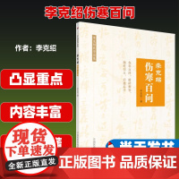 李克绍伤寒百问[李克绍医学全集(第二版)]