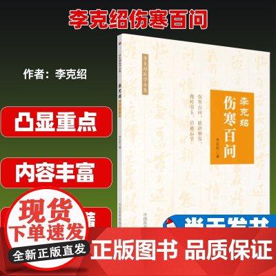 李克绍伤寒百问[李克绍医学全集(第二版)]