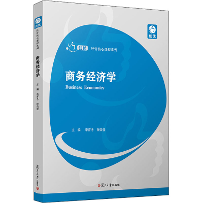 醉染图书商务经济学9787309148596