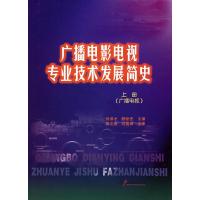 正版新书]广播电影电视专业技术发展简史(上册:广播电视)刘洪才