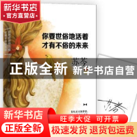 正版 你要世俗地活着 才有不俗的未来 苏芩著 江苏凤凰文艺出版社