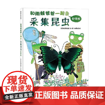 和雨蛙爸爸一起去采集昆虫 3-6岁 松冈达英 著 绘本