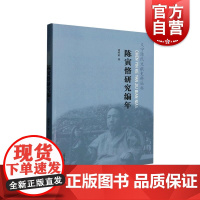 陈寅恪研究编年 上海古籍出版社