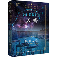 天蝎(Ⅲ假面之坠)/天蝎幻想三部曲