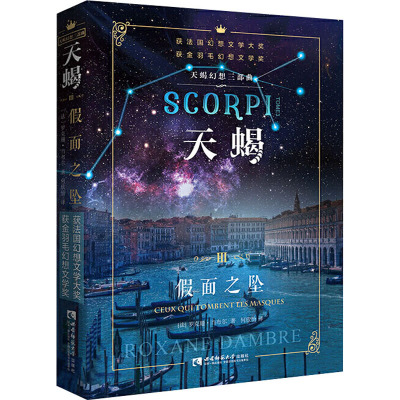 天蝎(Ⅲ假面之坠)/天蝎幻想三部曲