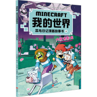大败末影龙/我的世界. 菜鸟日记漫画故事书