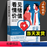 [正版]看见情绪价值 接住Ta的情绪捧住Ta的心 写给在亲密关系中敏感缺乏自信的你 马东罗振宇孟非傅首尔一致推崇 中国