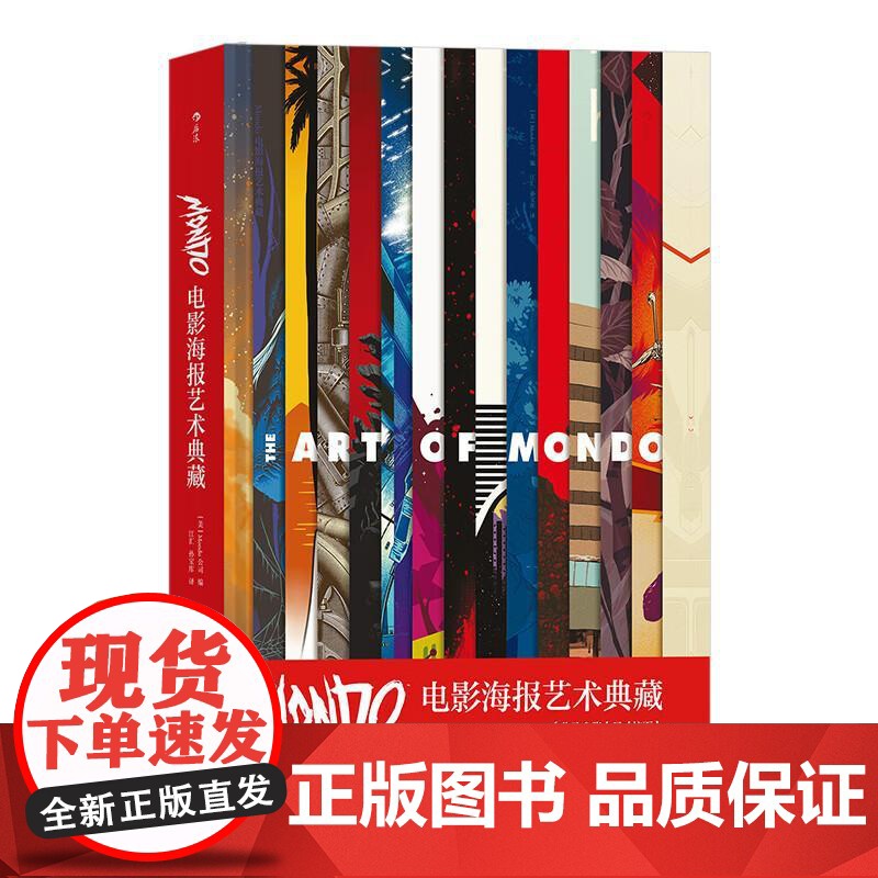 Mondo电影海报艺术典藏 精装8开 高概念海报集 生日礼物书复仇者联盟指环王龙猫收藏艺术作品集 后浪出版