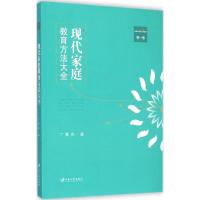 正版新书]现代家庭教育方法大全(第1卷)丁骥良9787811308037