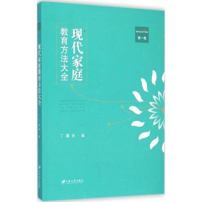 正版新书]现代家庭教育方法大全(第1卷)丁骥良9787811308037