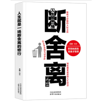 正版新书]人生就是一场断舍离的修行王斌9787201127651