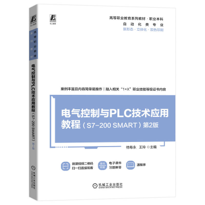 正版新书]电气控制与PLC技术应用教程(S7-200 SMART)第2版侍寿