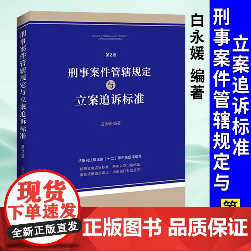 正版 2025适用刑事案件管辖规定与立案追诉标准 第2版 白永媛新刑法修正案十二等相关规定编写公安机关派出所刑事执法办案