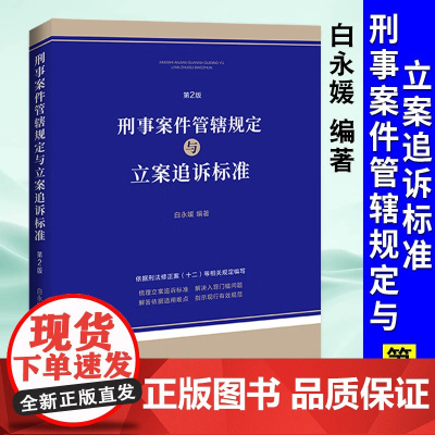 正版 2025适用刑事案件管辖规定与立案追诉标准 第2版 白永媛新刑法修正案十二等相关规定编写公安机关派出所刑事执法办案