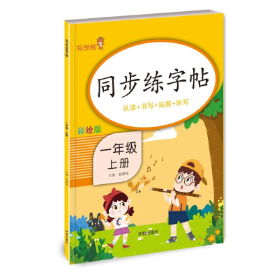 醉染图书同步练字帖-一年级(上)9787513148061