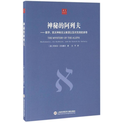 [M]神秘的阿列夫-9787543970045