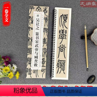 [正版]吴让之 宋武帝与臧焘敕 经典碑帖临摹卡 1册全文 近距离临摹字卡 篆书书法毛笔练字帖 原碑帖附简体旁注 安徽美