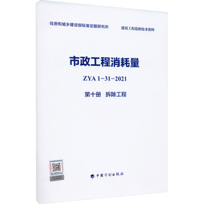 市政工程消耗量 ZYA1-31-2021 第10册 拆除工程