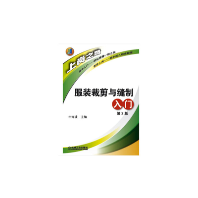醉染图书裁剪与缝制入门(第2版)9787111416098