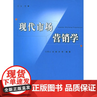 现代市场营销学