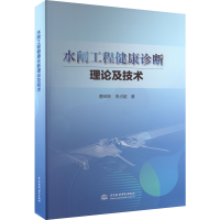 醉染图书水闸工程健康诊断理论及技术9787522608136