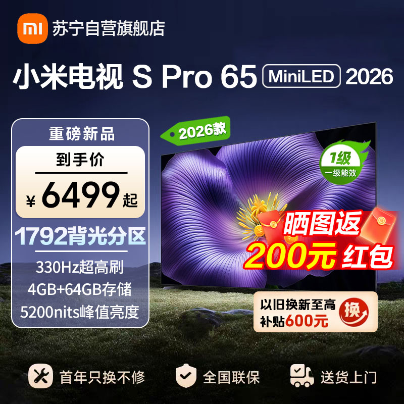 小米电视SPro65 MiniLED 2026款 广视角低反屏5200nits 330Hz高刷 L65MC-SP