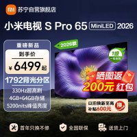 小米电视SPro65 MiniLED 2026款 广视角低反屏5200nits 330Hz高刷 L65MC-SP
