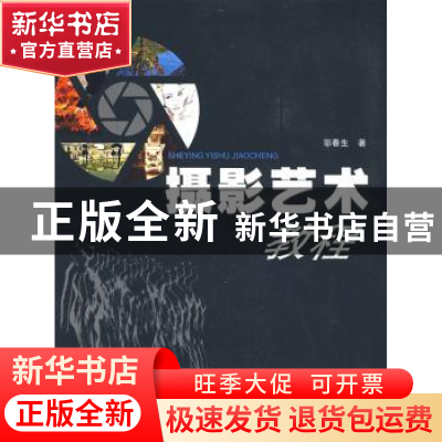 正版 摄影艺术教程 邬春生著 上海大学出版社 9787811184471 书籍