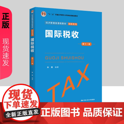 国际税收 第十一版 朱青 经济管理类课程教材 税收系列第11版 中国人民大学出版社9787300317113